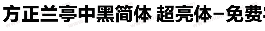 方正兰亭中黑简体 超亮体字体转换